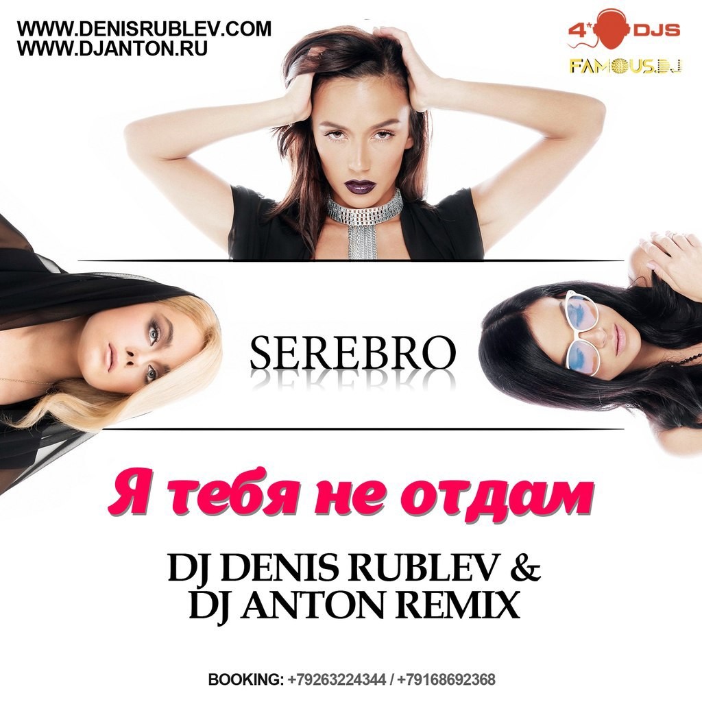 Serebro - Я тебя не отдам (DJ Denis Rublev & DJ Anton official remix) episode artwork