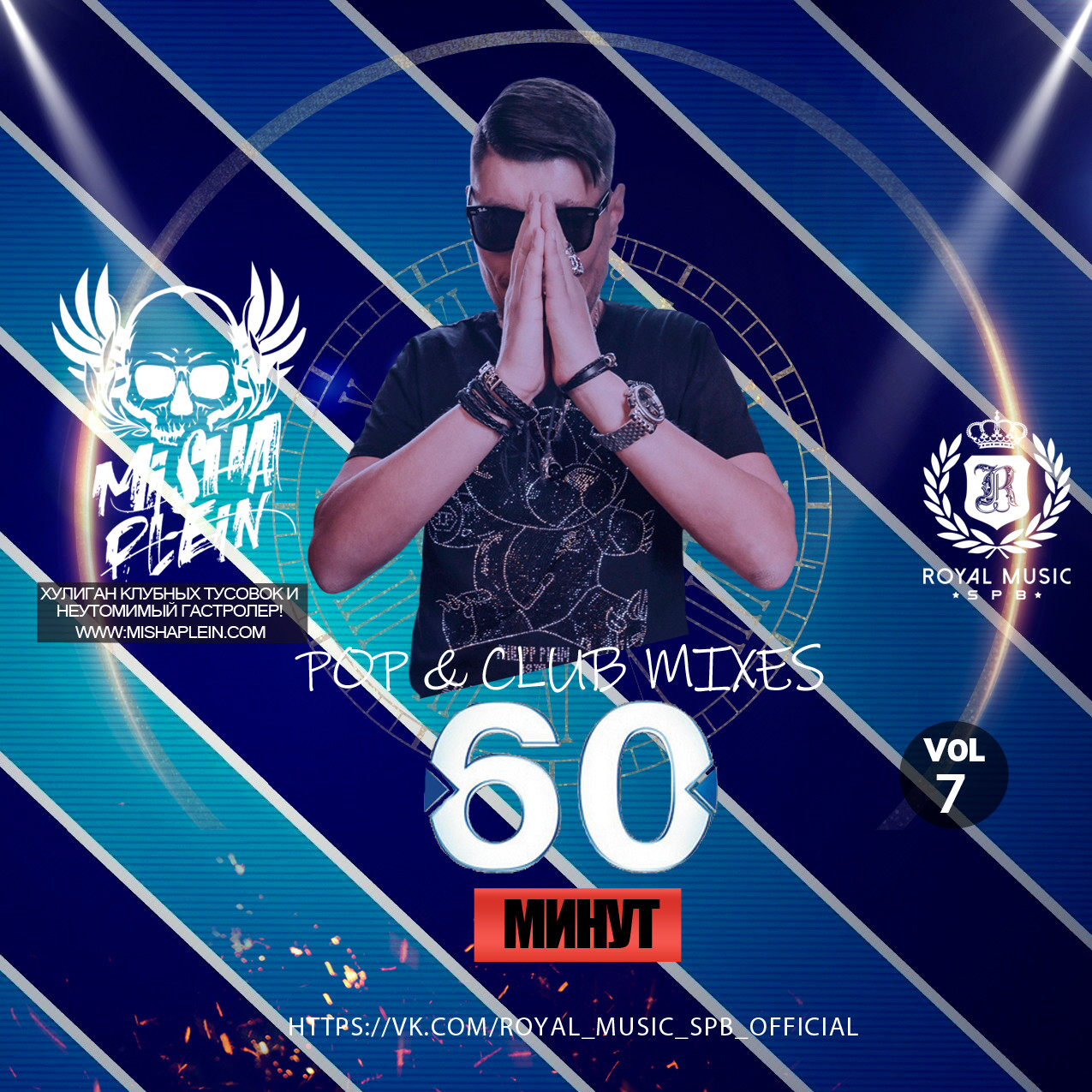 Misha Plein - 60 Минут (Pop & Club Mix)[Vol 7] – Misha Plein