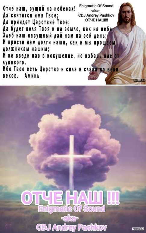 Enigmatic Of Sound -aka- CDJ Andrey Pashkov - Отче Наш!!! Enigmatic Of Sound -aka- CDJ Andrey Pashkov - Отче Наш!!!