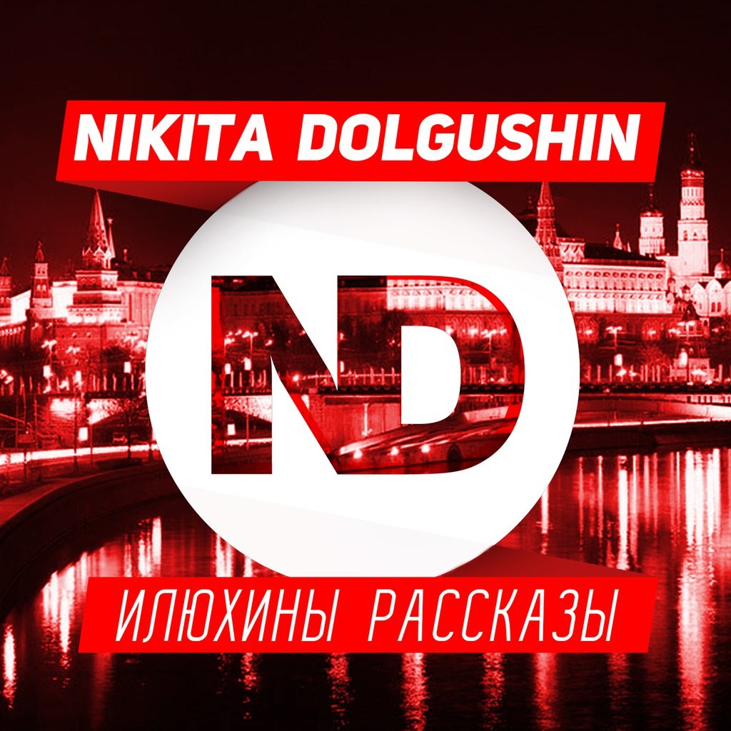 Nikita Dolgushin - Iluhin Rasskaz (Gwoo Vol.1 2015)