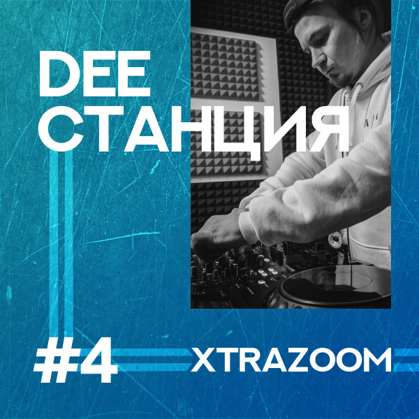 DEEСТАНЦИЯ #4