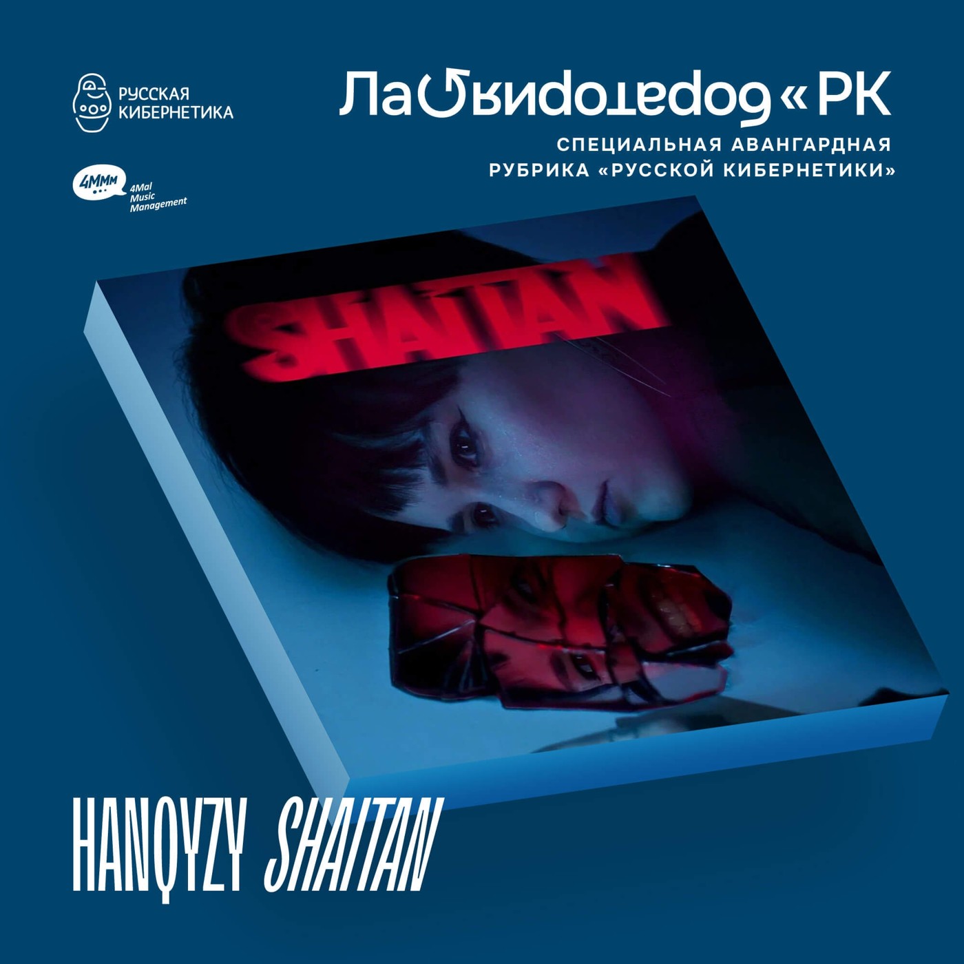 HANQYZY — SHAITAN (Лаборатория Русской кибернетики с Александром Киреевым) episode artwork