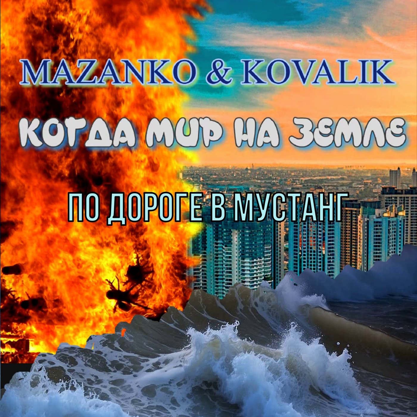 02. Maazanko & Kovalik - по дороге в мустанг