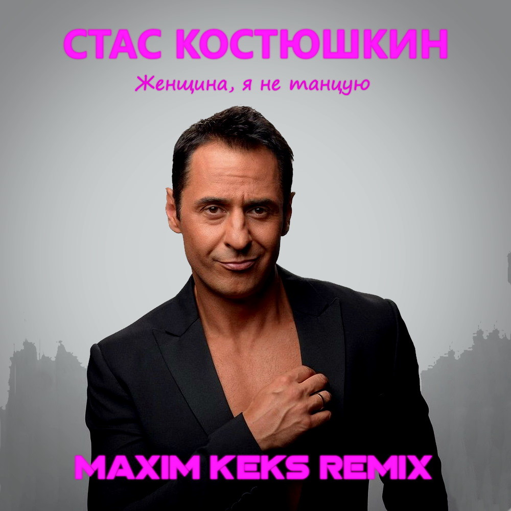 Стас Костюшкин - Женщина, я не танцую (Maxim Keks Remix) episode artwork