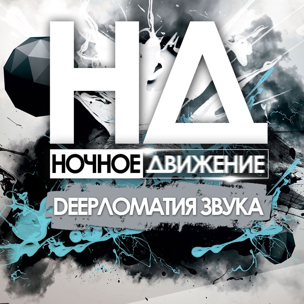 Ночное движение 18 плюс. Ночное движение project. Ночное движение 3. Ночное движение надпись. Sun fm ночное движение.