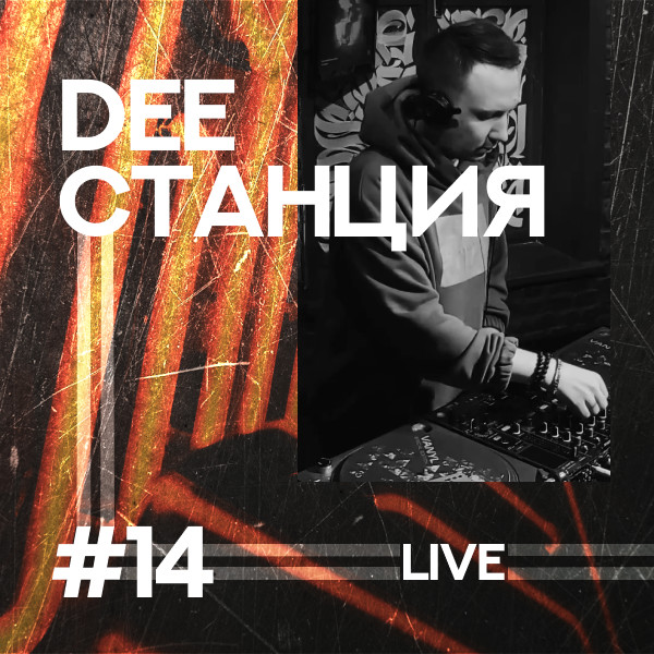 DEEСТАНЦИЯ #14