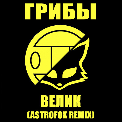 Грибы - Велик (AstroFox Remix)