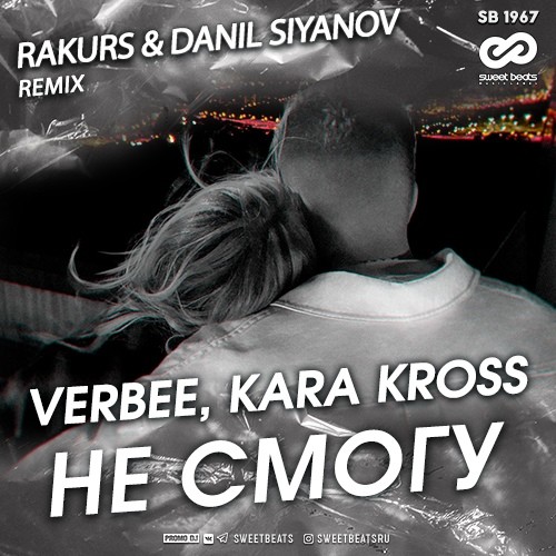 Verbee, Kara Kross - Не смогу (RAKURS & DANIL SIYANOV Radio Remix)