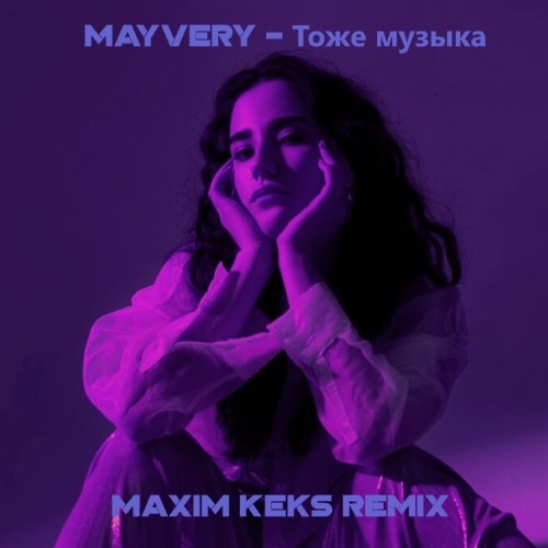 Mayvery - Тоже музыка (Maxim Keks Remix) episode artwork
