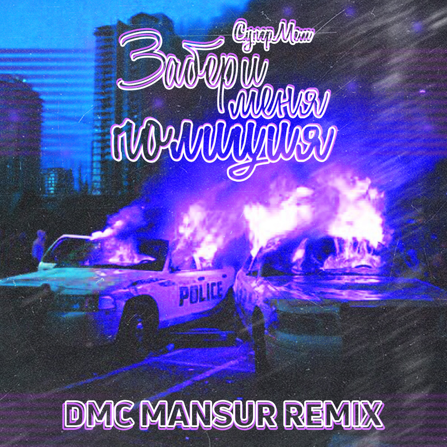 Ramirez dmc mansur remix. ДМС Полицейская. Песня забери меня полиция супермем. . Супермем - мы наводим суету (Remix by RM).