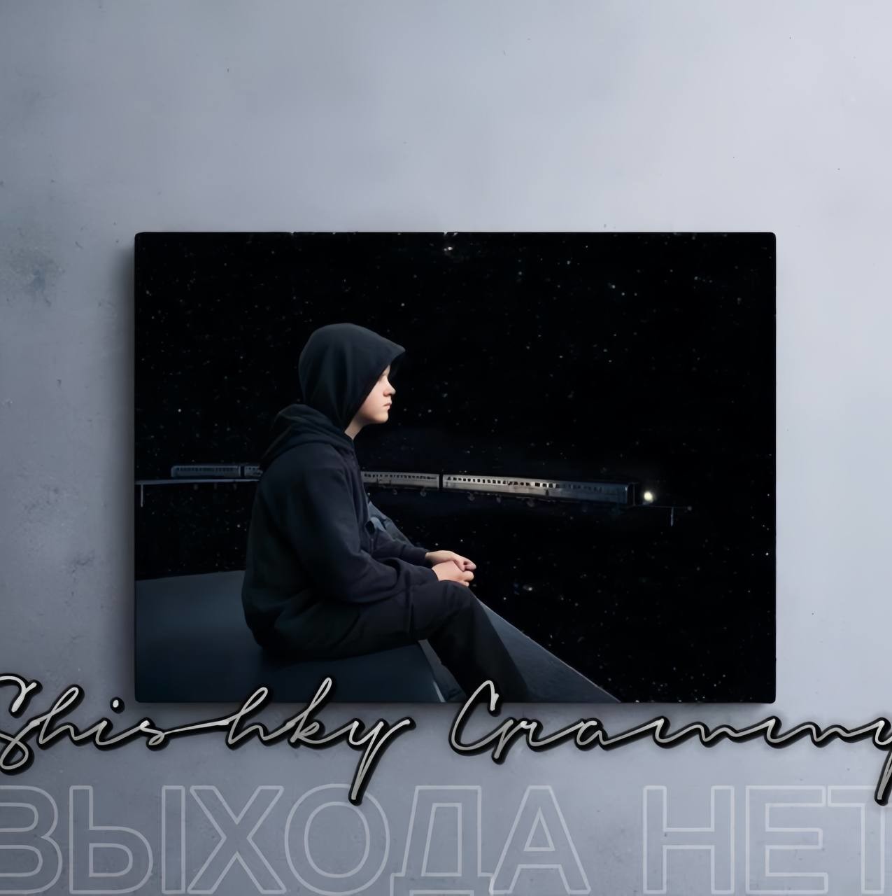 Shishky Grammy - Выхода нет