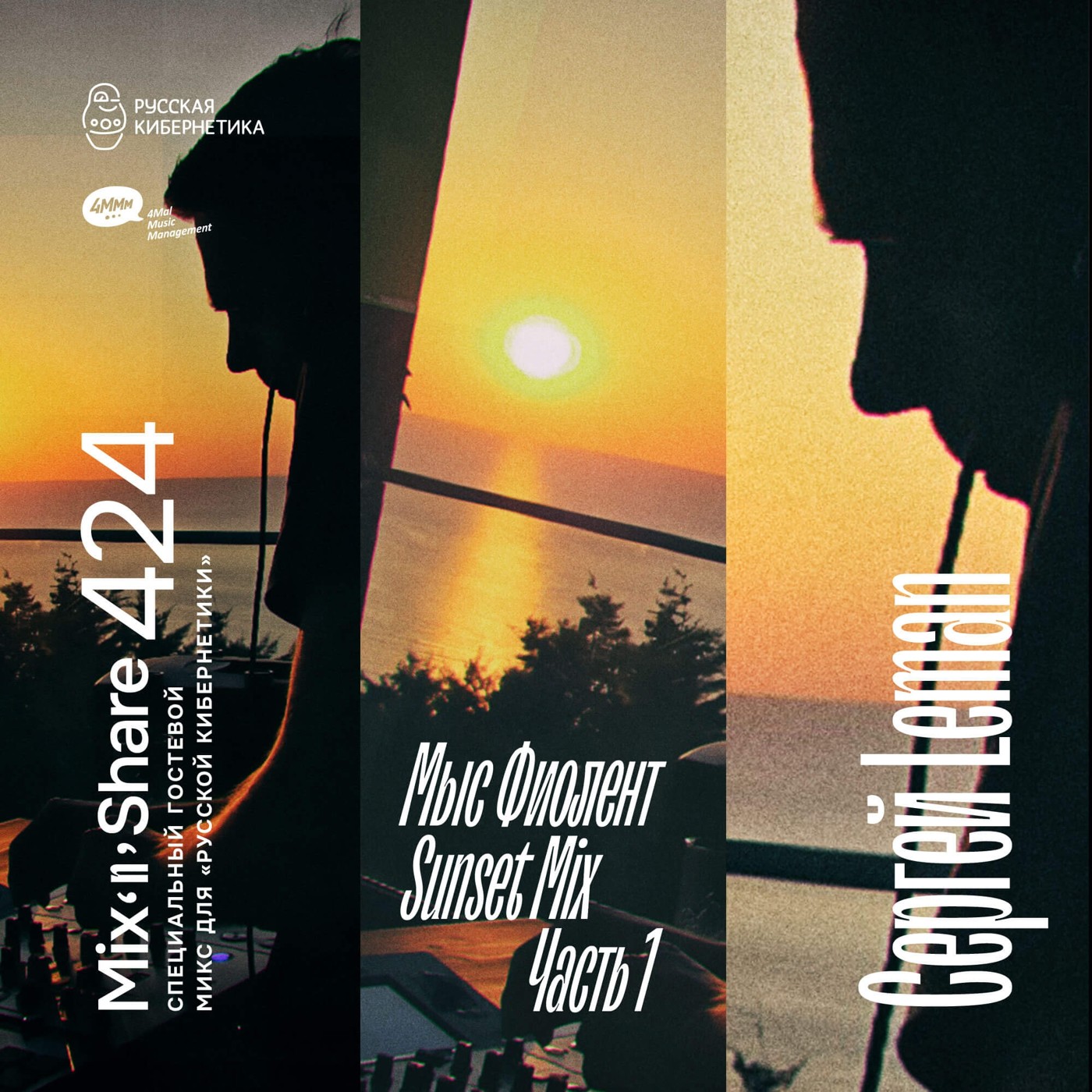 Sergey Leman pres. Fiolent Sunset. Part 1 — Микшер Русской кибернетики с Евгением Сваловым (4Mal) и Александром Киреевым (22.10.2025) #424