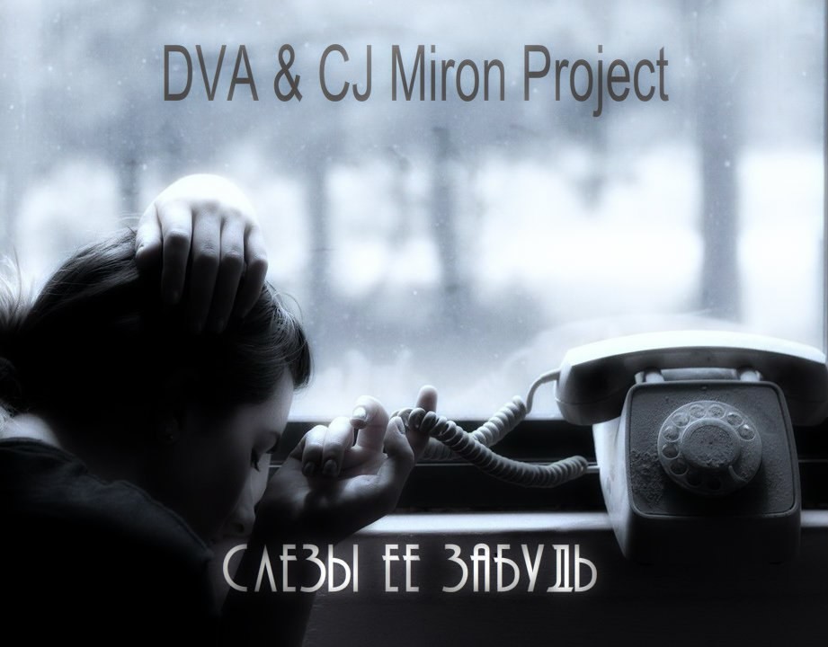В моей душе гроза ремикс. Winter in your Heart CJ Miron Project. Dva & CJ Miron Project - ты можешь не верить мне фото.