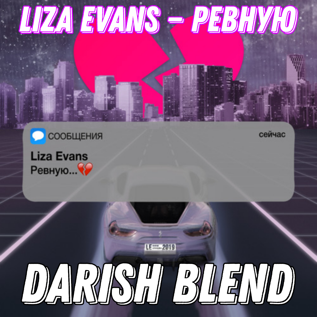 Liza Evans vs. Silver Ace & Moonzim - Ревную (DARISH Radio Edit) – Darish