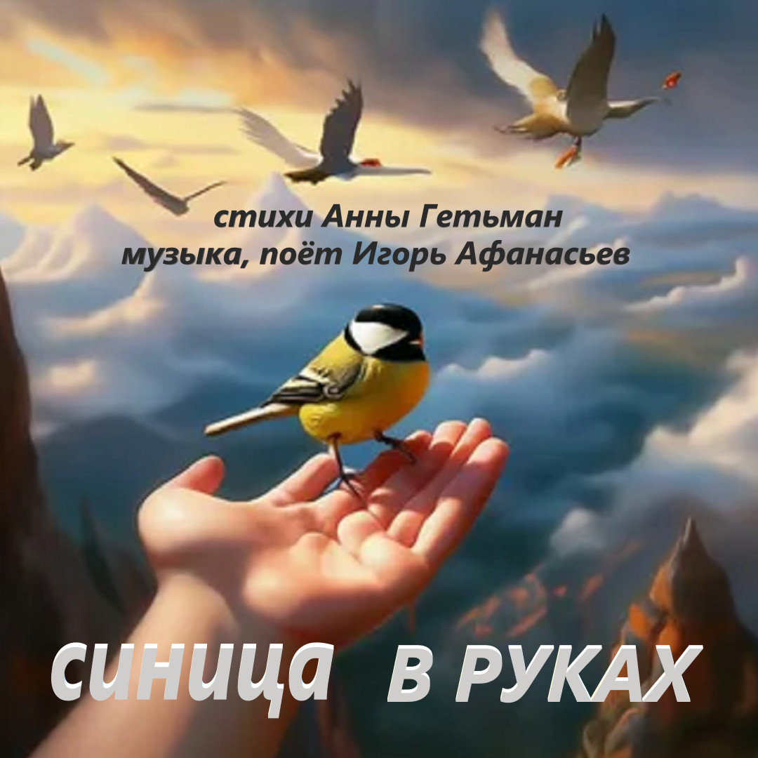 Синица в руках