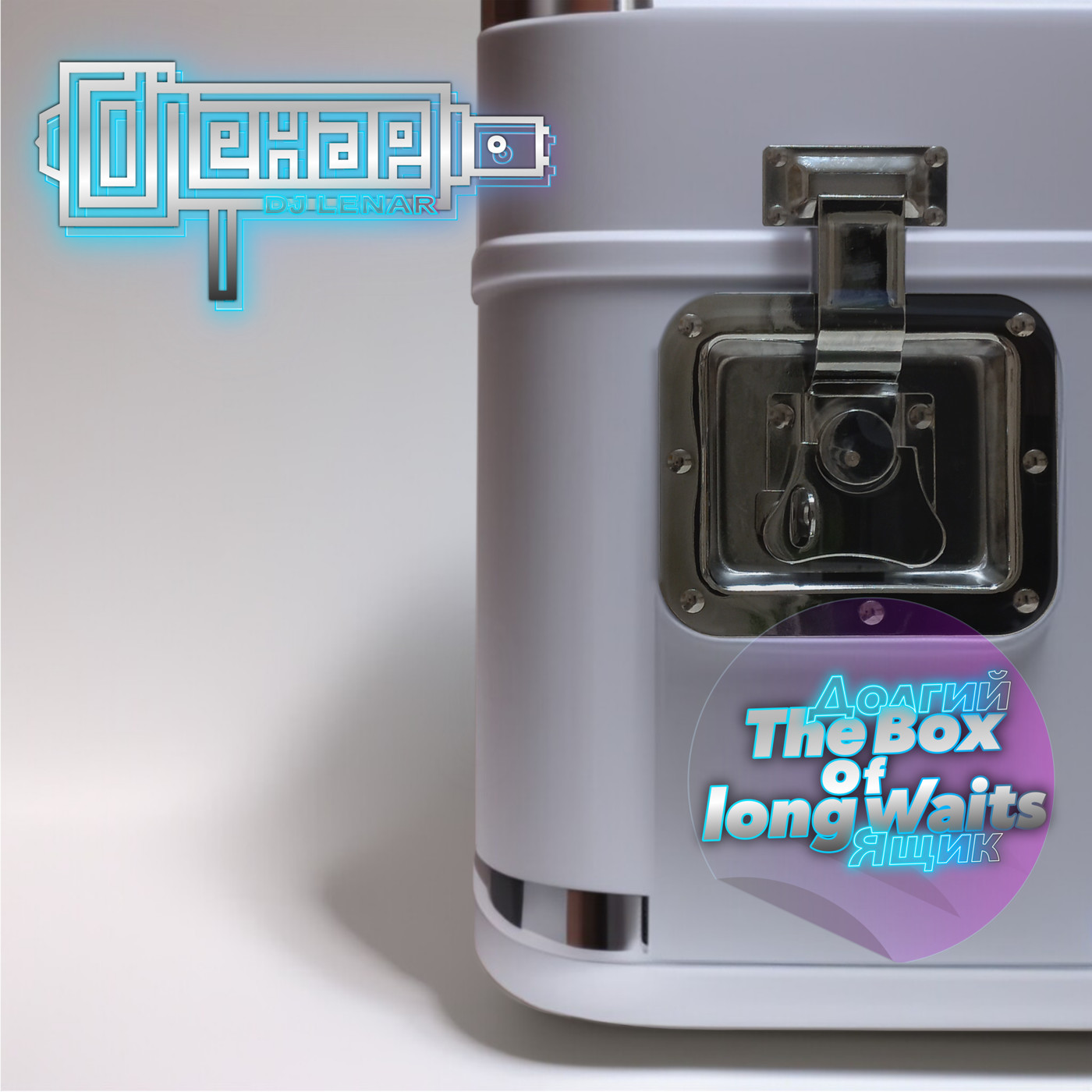 Долгий ящик