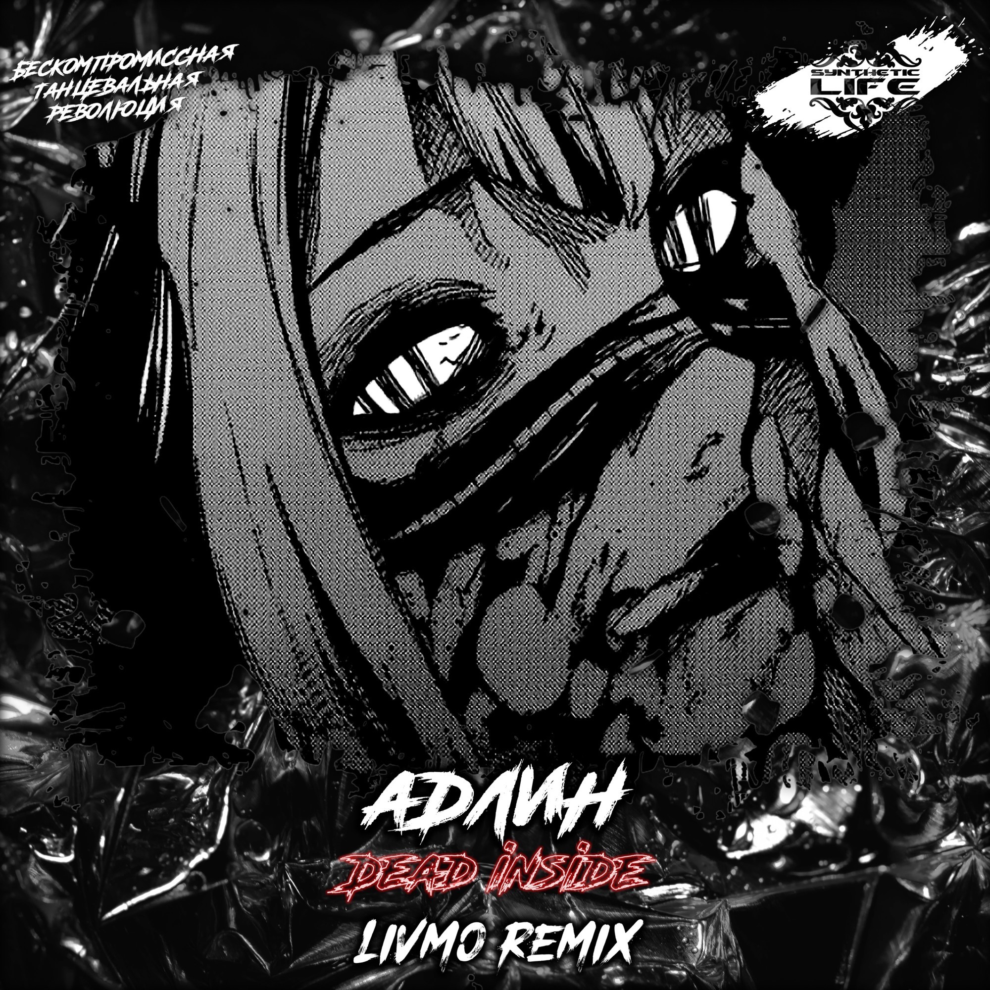 АДЛИН - Dead Inside (Livmo Remix) – Livmo (Project Synthetic Life)