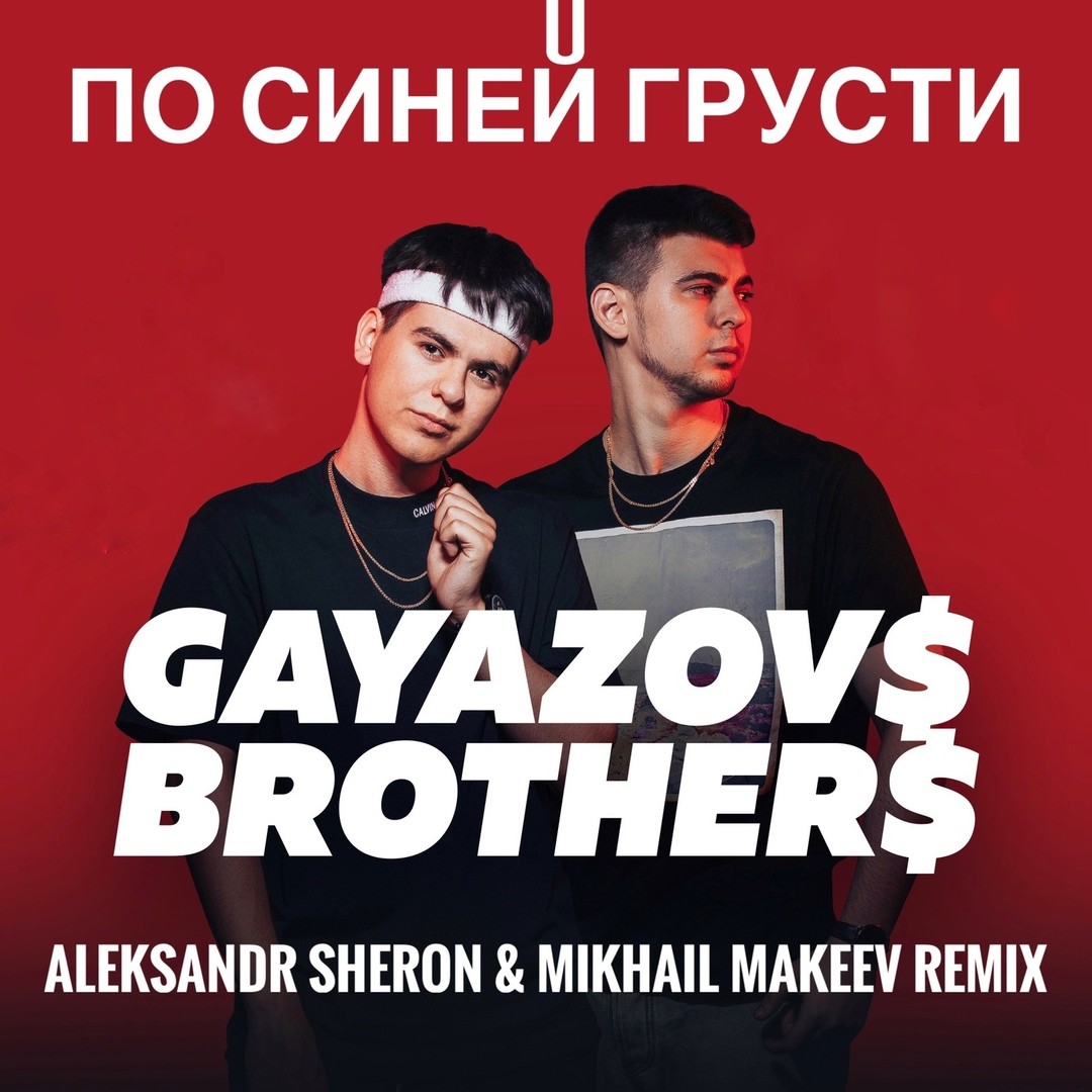 Песня по синей грусти ремикс. Гаязов Бразер 2020. По синей грусти GAYAZOVS brothers. Ғаязов Брозерс. Гаязов братья.