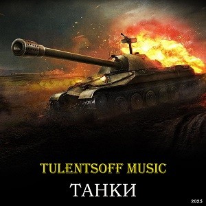 Tulentsoff Music - Танки