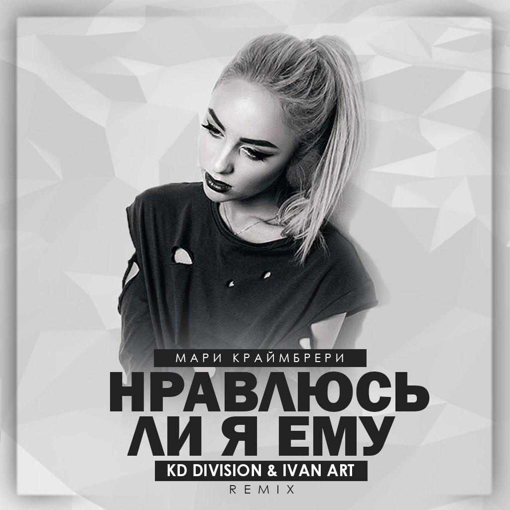 Мари Краймбрери - Нравлюсь ли я ему(KD Division & Ivan ART remix) episode artwork
