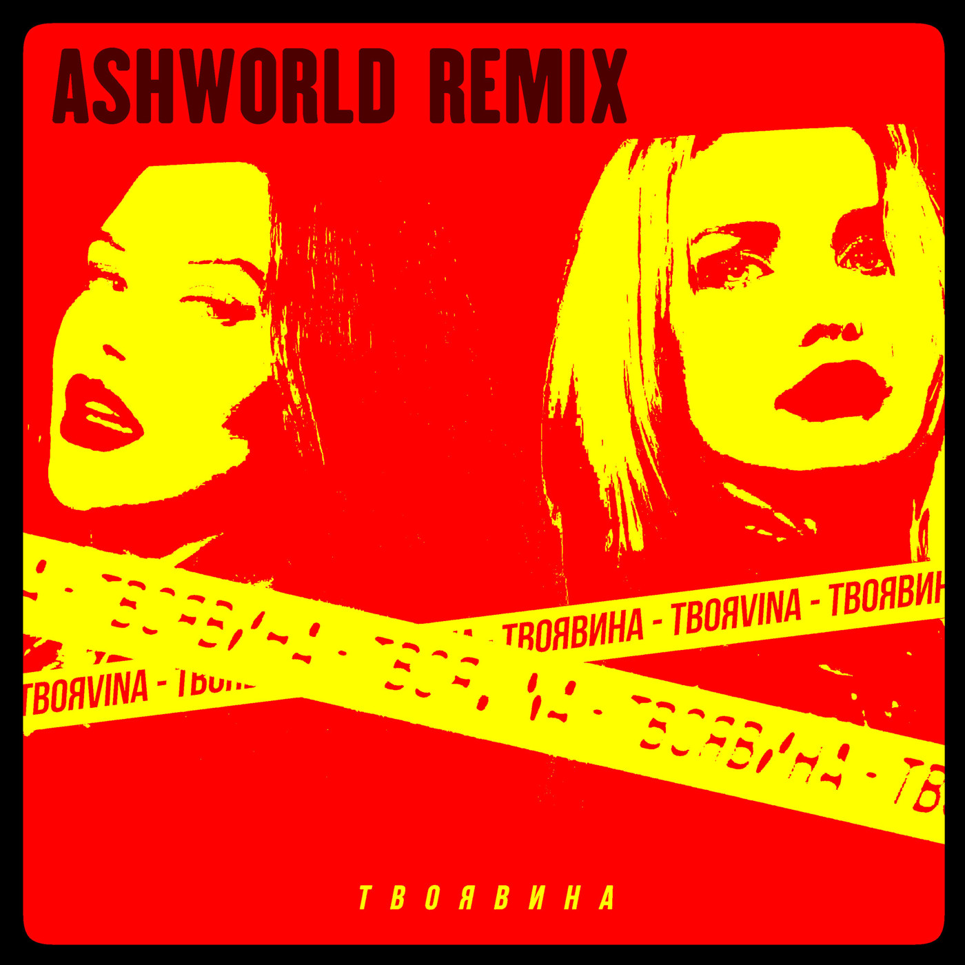 ТвояVina — Твоя вина (ASHWORLD remix)