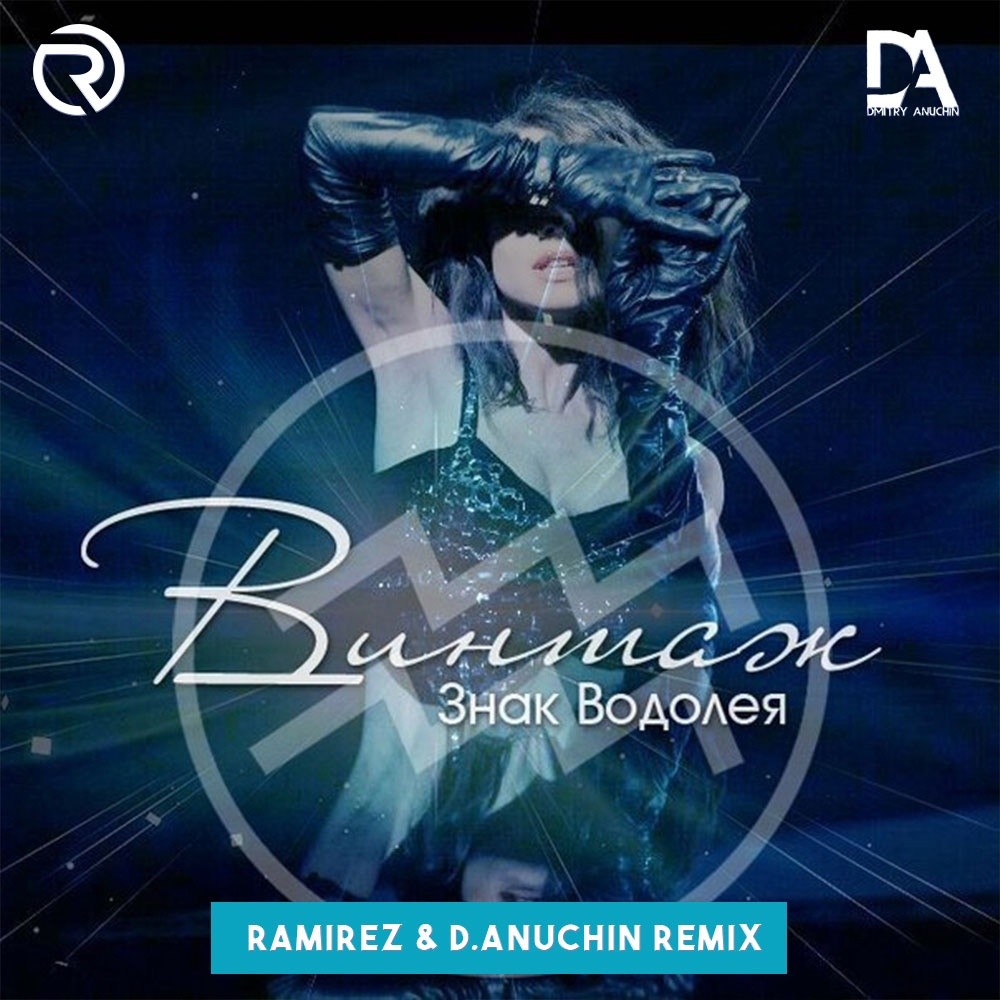 Винтаж - Знак Водолея (Ramirez & D. Anuchin Remix) – D.Anuchin