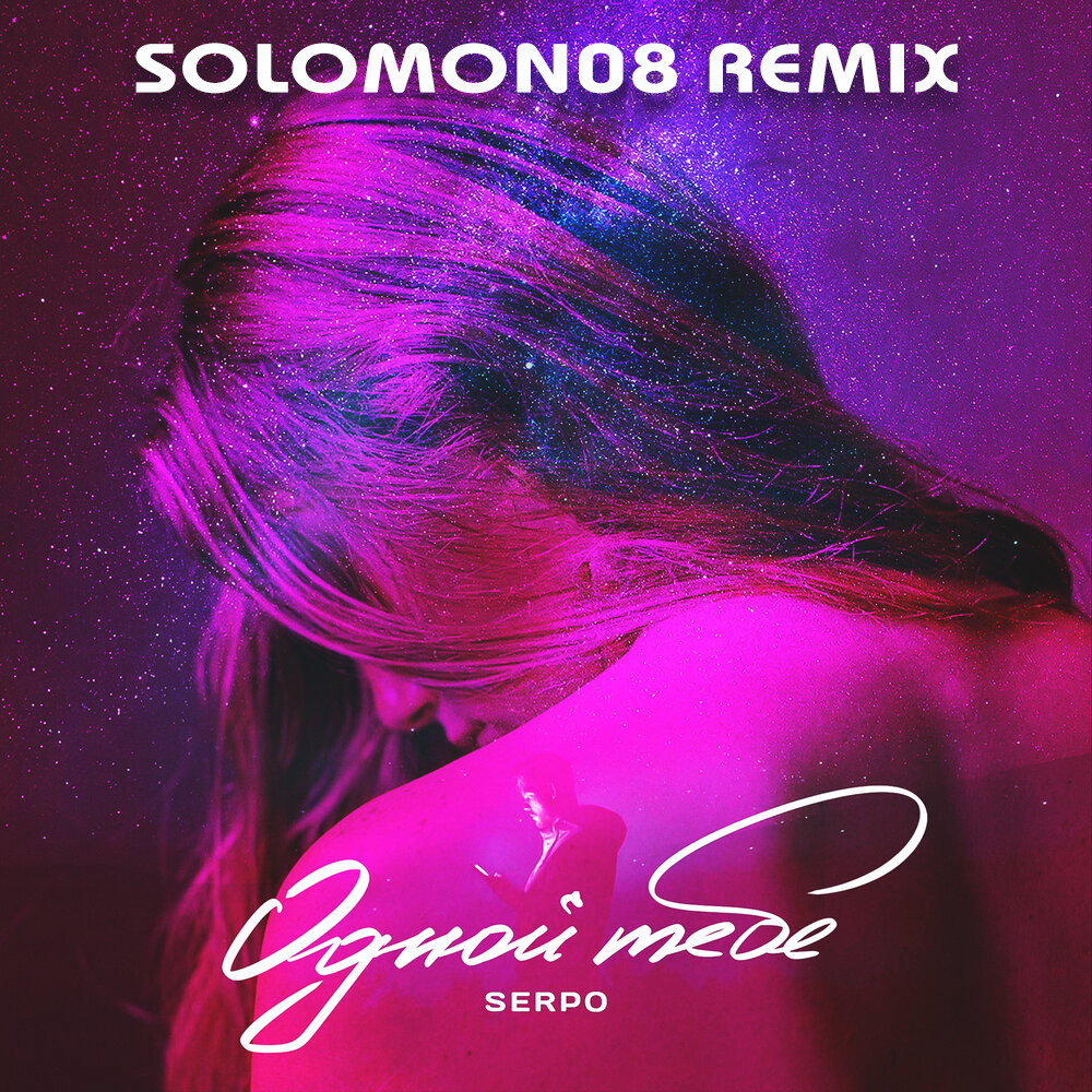 SERPO - Одной тебе (Solomon08 Remix) episode artwork