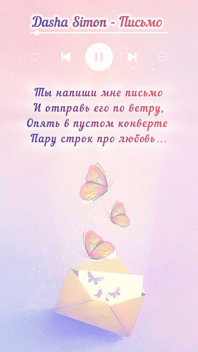 Dasha Simon - Письмо (Radio Edit)