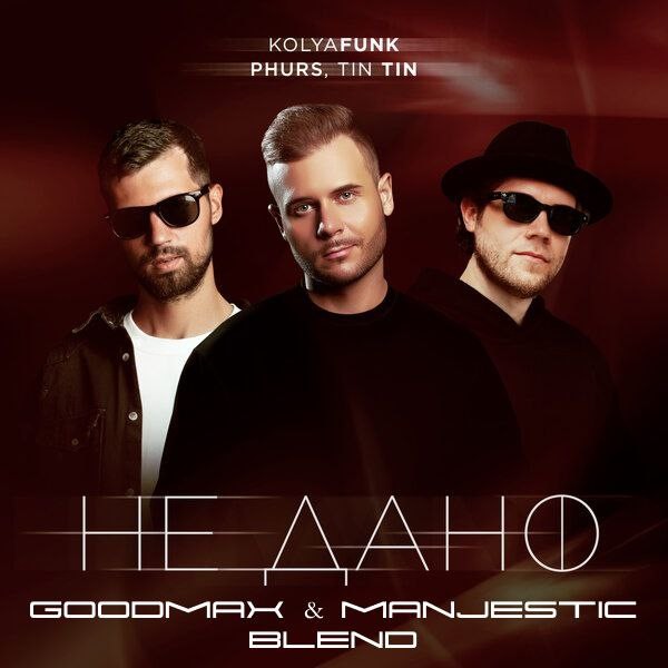 Kolya Funk X RAKURS - Не дано (GoodMax & Manjestic Blend)