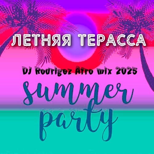 Летняя терраса - Pool party Vol.6 - DJ Rodrigez afro mix 2025 episode artwork