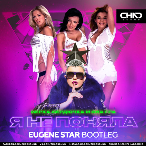 Верка Сердючка И ВИА Гра - Я Не Поняла (Eugene Star Radio Edit.