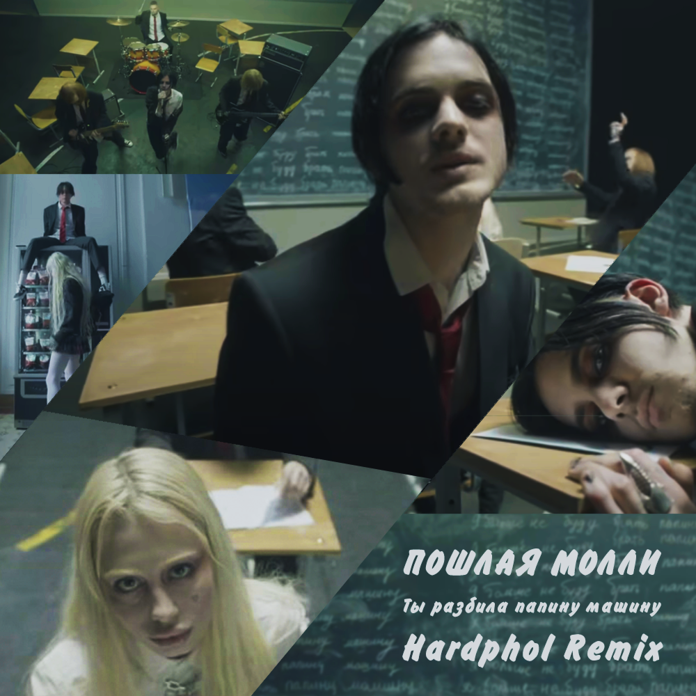 ты разбила папину машину. а ты сломала папину машину. а ты угнала папину машину. хофманита а ты разбила папину машину. молли папина машина.