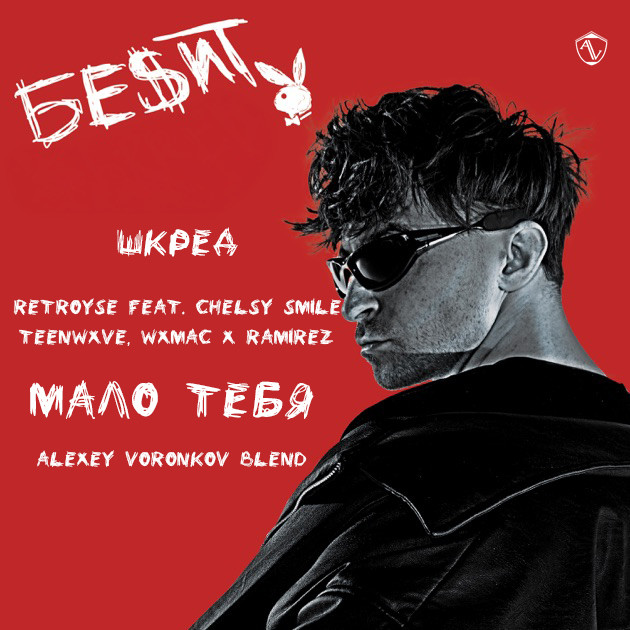 Шкред, Retroyse feat. Chelsy Smile, TEENWXVE, wxmac х Ramirez - Мало тебя (Alexey Voronkov Blend) episode artwork