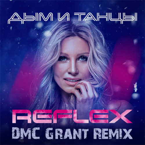 REFLEX - Дым и танцы (DMC Grant Remix) episode artwork