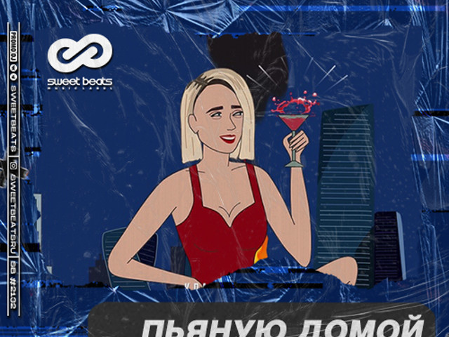 клава кока песни пьяную домой. клава кока пьяную домой. клава кока пьяная. клава кока пьяную домой. клава кока забери пьяную.