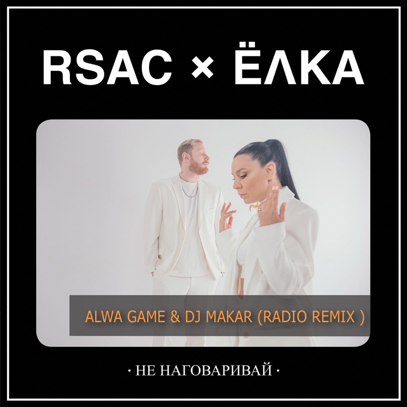 RSAC,Елка-Не наговаривай (Alwa Game & DJ Makar Radio Remix) episode artwork