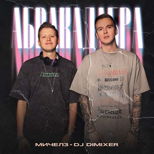 МИЧЕЛЗ, DJ DimixeR - Абракадабра