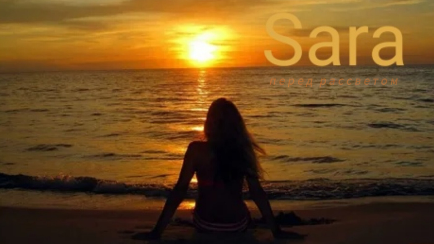 Sara-Перед рассветом Sara-Перед рассветом