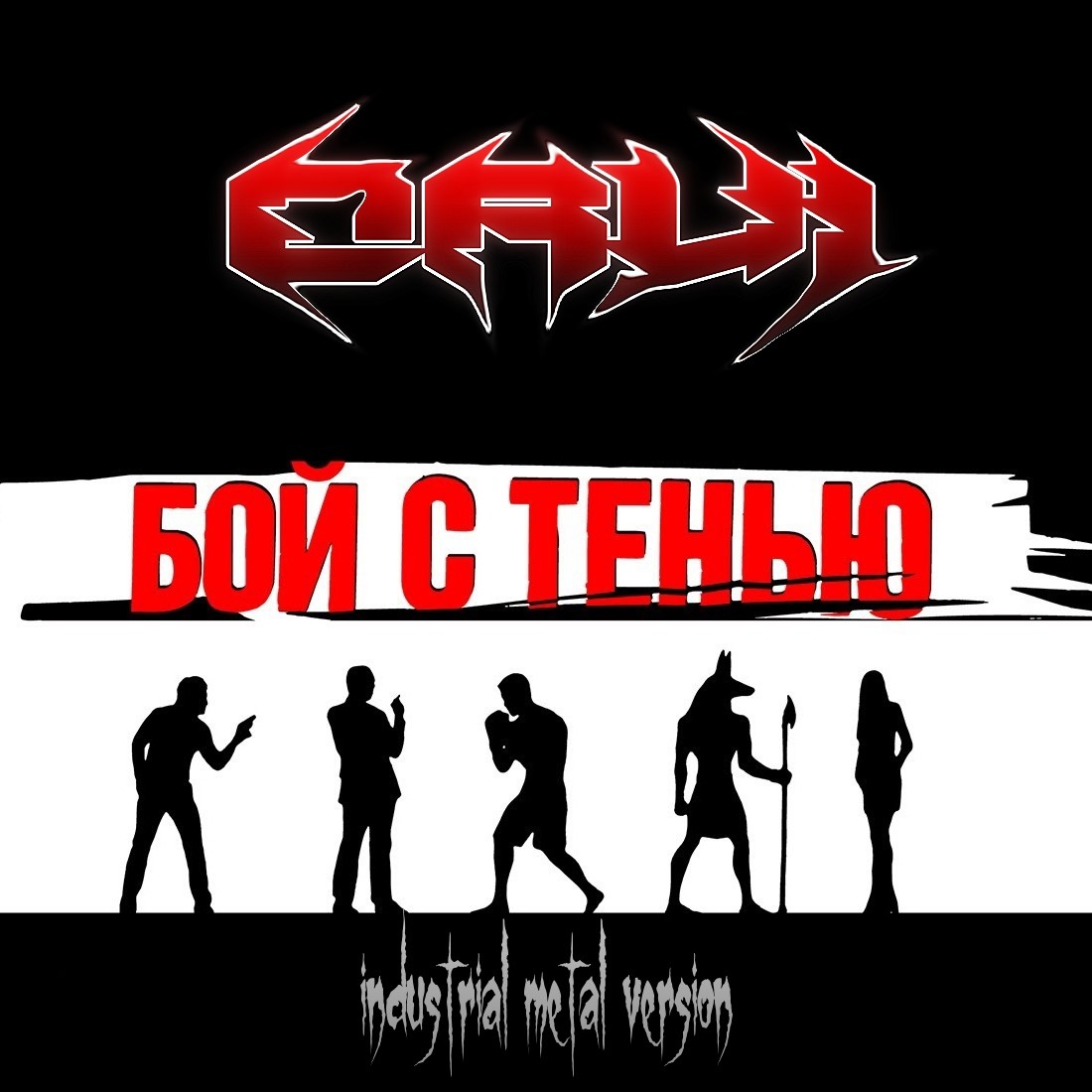 ORVi - Бой с Тенью (industrial metal version) episode artwork