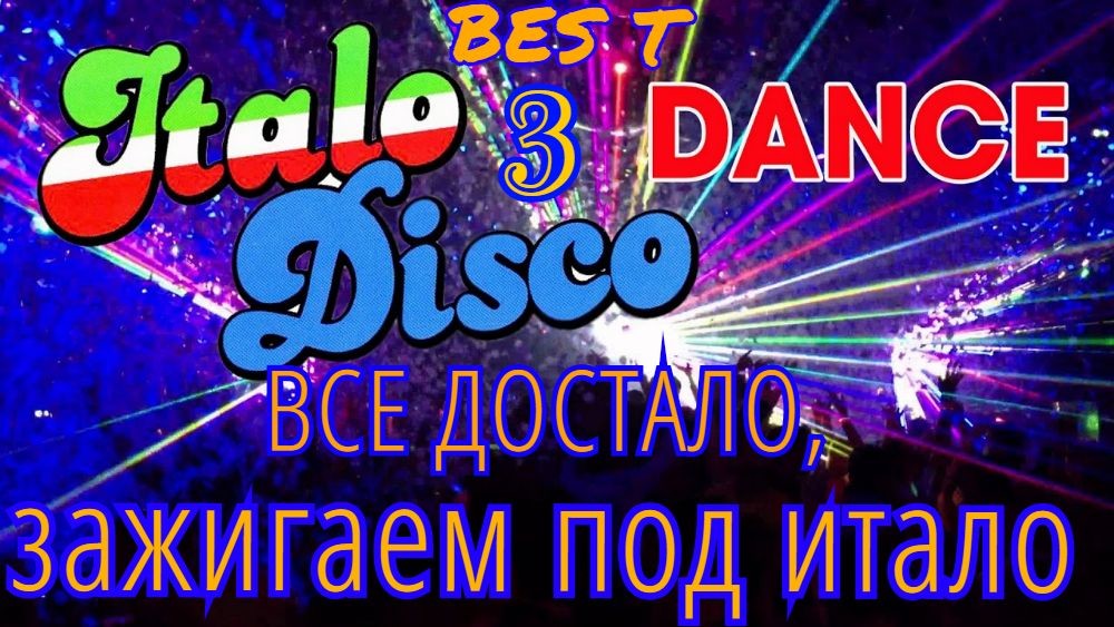 BES T - ВСЕ ДОСТАЛО,ЗАЖИГАЕМ ПОД ИТАЛО 3. episode artwork