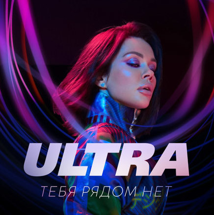 ULTRA – Тебя рядом нет (John Kramer Remix)