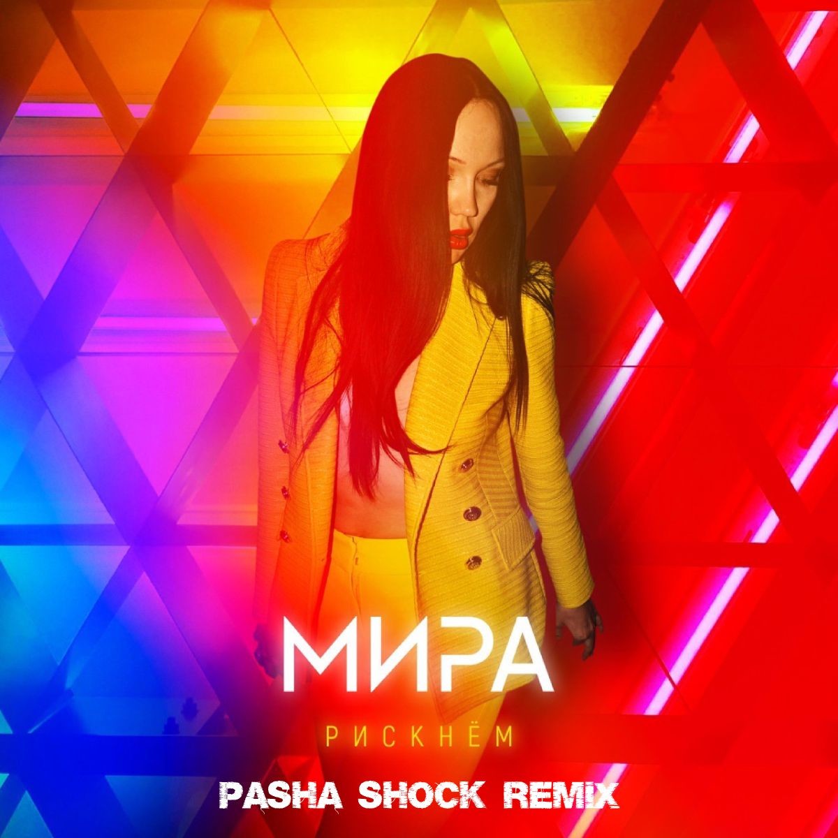 Мира - Рискнем (Pasha Shock Remix) episode artwork