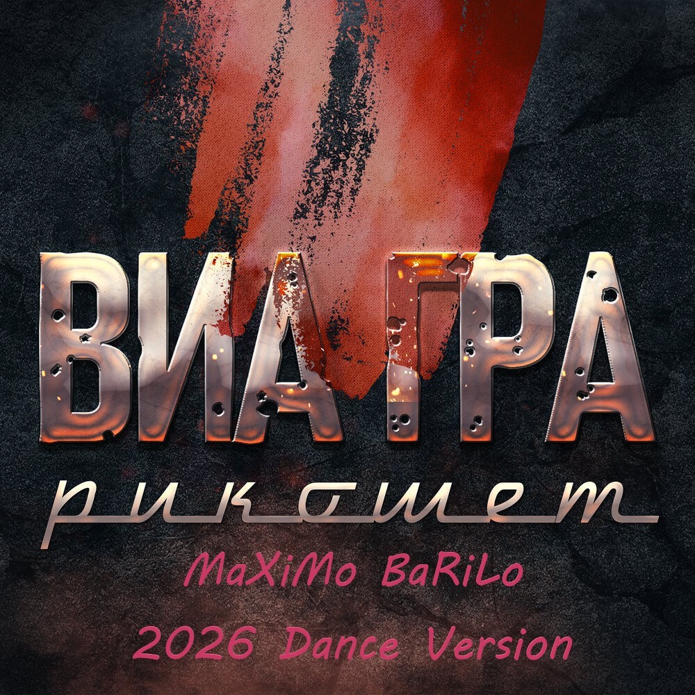 ВИА Гра - Рикошет (MaXiMo BaRiLo 2026 Dance Edit) episode artwork