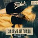 Закрытые глаза feduk. Закрытые глаза feduk. Федук глаза. Федюк one love. Песня закрывай глаза.