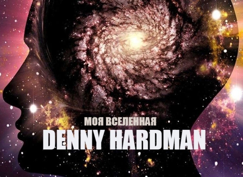 Denny Hardman - Моя Вселенная