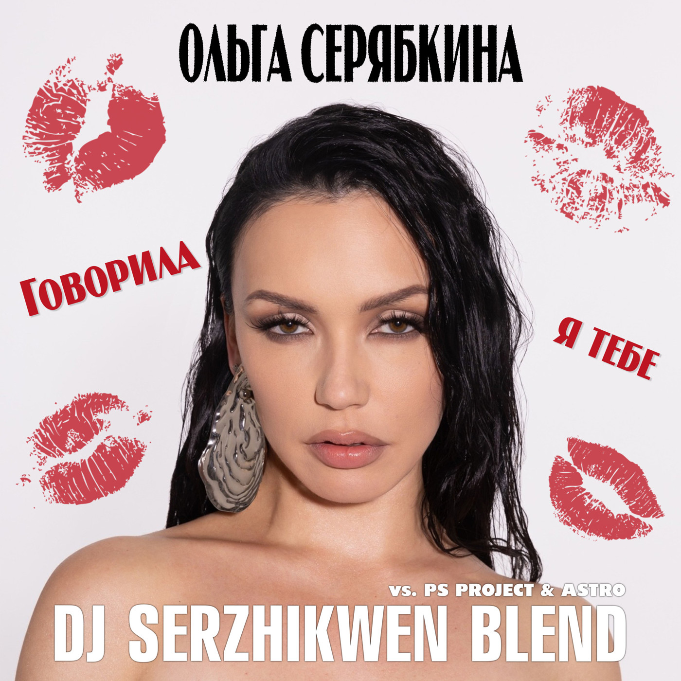 Ольга Серябкина x PS PROJECT & ASTRO - Говорила я тебе (Dj Serzhikwen Blend) episode artwork