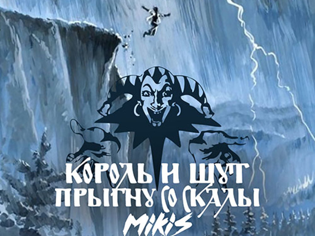 Король И Шут - Прыгну Со Скалы (MIKIS Remix) – MIKIS