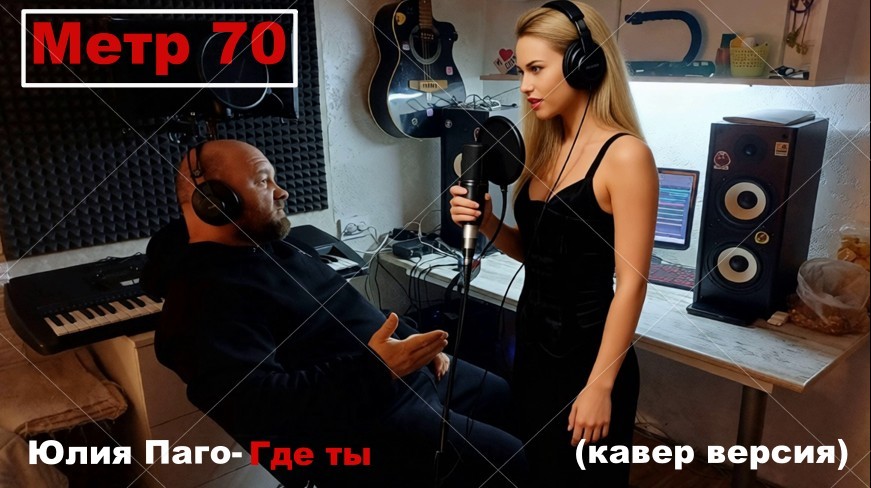 Метр 70 - где ты ( Юлия Паго - Где ты, Кавер)