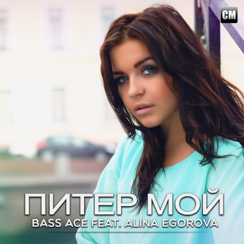 Bass Ace Feat. Alina Egorova - Питер Мой (Radio Edit) episode artwork