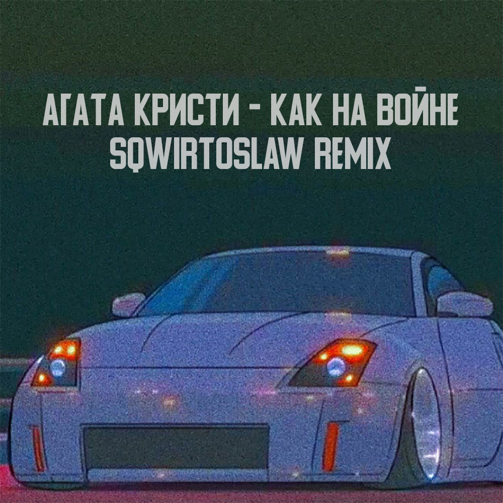 Агата Кристи - Как на войне (SQWIRTOSLAW PHONK REMIX) – SQWIRTOSLAW